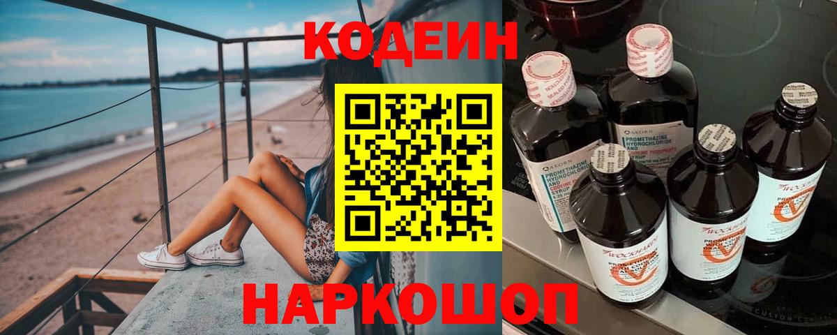 Кодеин Purple Drank Людиново